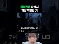 좀비사태 발생시 '이것'을 조심해야 한다