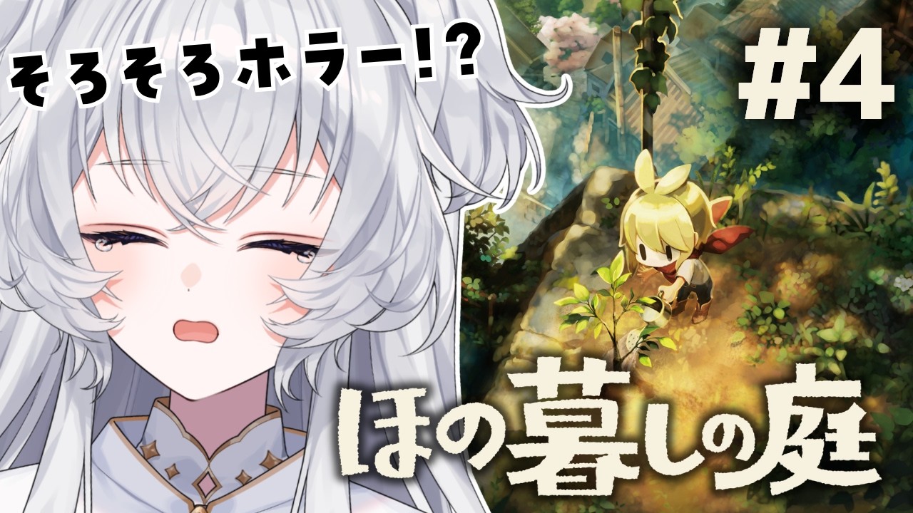 【ほの暮しの庭】#4 ホラゲって聞いたんだけど夜外出してもいい？【#ぶいぱい┊#鍵宮シエル】