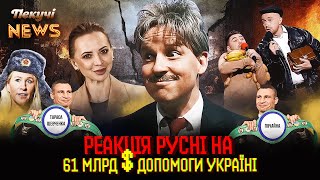 Реакція Русні На 61 Млрд $ Допомоги Україні. Пекучі News