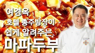 마파두부. 43년 경력의 호텔주방장 여경옥셰프의 麻婆豆腐. 쉬운남자 옥사부가 알려주는 대로 쉽게 따라해 보세요 ♡ 우리입맛에 딱 맞는 사천요리입니다