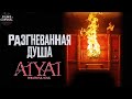Разгневанная Душа (Aiyai: Wrathful Soul, 2020) Криминальный триллер Full HD