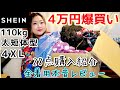 【SHEIN】110kgぽっちゃりが海外激安通販で爆買い！購入品＆おデブコーデ紹介【プラスサイズ】【大きいサイズ】