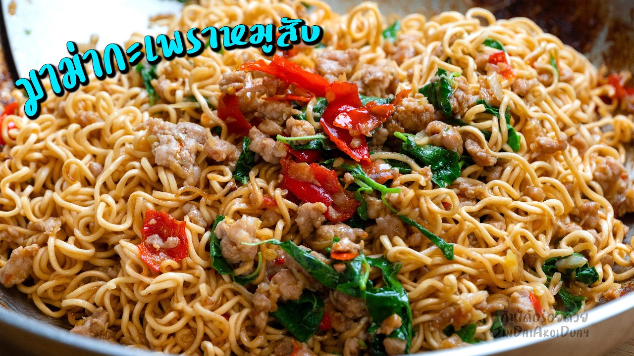 มาม่าผัดกะเพราหมูสับ เทคนิคเส้นนุ่มเด้ง ไม่เละ ผัดหอมคั่วกระทะ l กินได้อร่อยด้วย