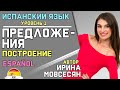 18. Испанский: ПОСТРОЕНИЕ ПРЕДЛОЖЕНИЯ / Ирина ШИ