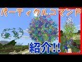 【マイクラPE/BE】パーティクルコマンド紹介!! バージョン1.8と1.9