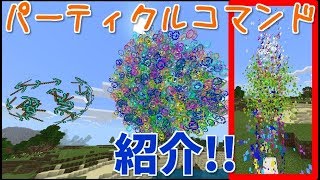 【マイクラPE/BE】パーティクルコマンド紹介!! バージョン1.8と1.9