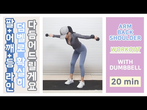 상체라인 다듬는 데 최고의 덤벨 팔, 등, 어깨운동 20분 / Upper Body Workout with Dumbbells 20 min