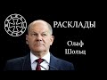 Расклад на Олафа Шольца