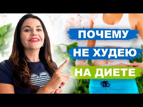 ПОЧЕМУ Я НЕ ХУДЕЮ на диете ? Занимаюсь спортом и набираю вес // почему вес не уходит