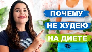 ПОЧЕМУ Я НЕ ХУДЕЮ на диете ? Занимаюсь спортом и набираю вес // почему вес не уходит