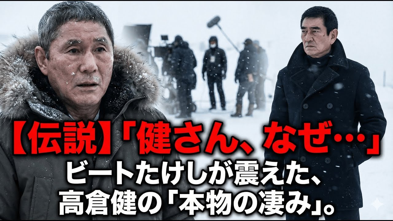 【伝説】「健さん、なんでそんな所に立ってるんですか？」 氷点下のロケ地でビートたけしが震え上がった、高倉健という男の「本物の凄み」。