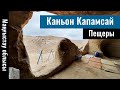 Меловой каньон Капамсай, Мангистауская область, Казахстан, 2022 год.