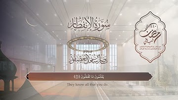 سورة الإنفطار | القارئ ناصر العصفور | المصحف المرتل
