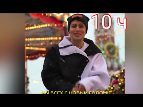 Хабиб-Новогодний привет (10 часов )