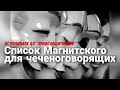 "Список Магнитского" для чеченоговорящих. (фрагмент live Среда Исханова - 11 от 23.12.2020)