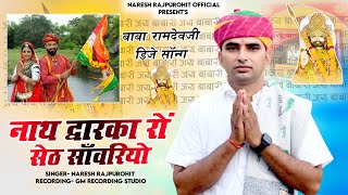 रमदव पर भजन Nath Dwarkaro Seth Savariyo Ramdevpir New Bhajan 2023 Naresh Purohit