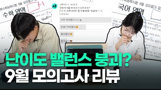 서울대 정시파이터가 9모 직접 풀어봤습니다ㅣ 스튜디오 샤