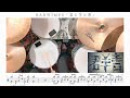 【鬼の三連符】君と羊と青 / RADWIMPS【ドラム楽譜】