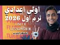 شرح Unit 1 انجليزي اولي اعدادي ترم اول 2026 المنهج الجديد الوحدة الاولي الدرس الاول شرح Unit 1 انجليزي اولي اعدادي ترم اول 2026 المنهج الجديد الوحدة الاولي الدرس الاول