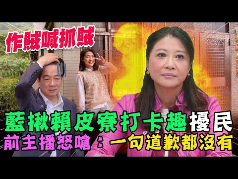 賴清德老家成觀光勝地？國民黨作賊喊抓賊 前主播怒嗆：一句道歉都沒有！【新聞大爆報】