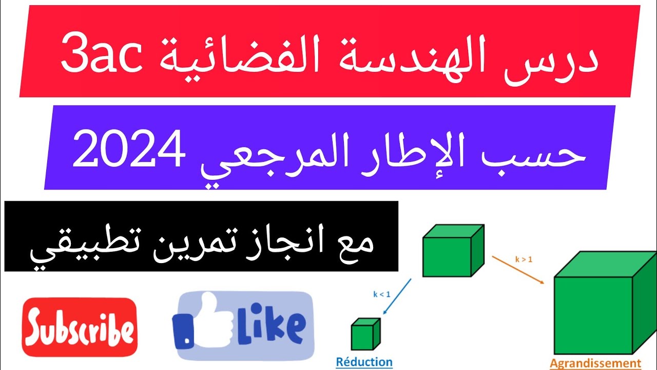 الهندسة الفضائية الثالثة اعدادي حسب الإطار المرجعي 2024 la géométrie dans l'espace 3ac