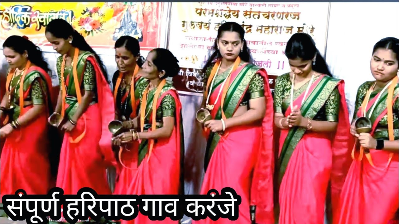 श्री.ज्ञानदेव रचित संपूर्ण हरिपाठ गाव करंजे