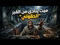 ميت ينادى من القبر الحقوني القديس باسيلاوس سنكسار 11 برمهات السنكسار الكنيسة الارثوذكسية