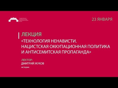 Лекция «Технология ненависти. Нацистская оккупационная политика и антисемитская пропаганда»