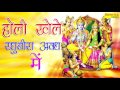 Holi Khele Raghuvira  Awadh Main || होली खेले रघुवीरा अवध मैं || Holi Bhkti Song New 2024