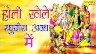 Holi Khele Raghuvira  Awadh Main || होली खेले रघुवीरा अवध मैं || Holi Bhkti Song New 2024