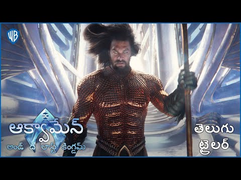 ఆక్వామేన్ అండ్ ది లాస్ట్ కింగ్డమ్ (Aquaman and the Lost Kingdom) - Telugu Trailer