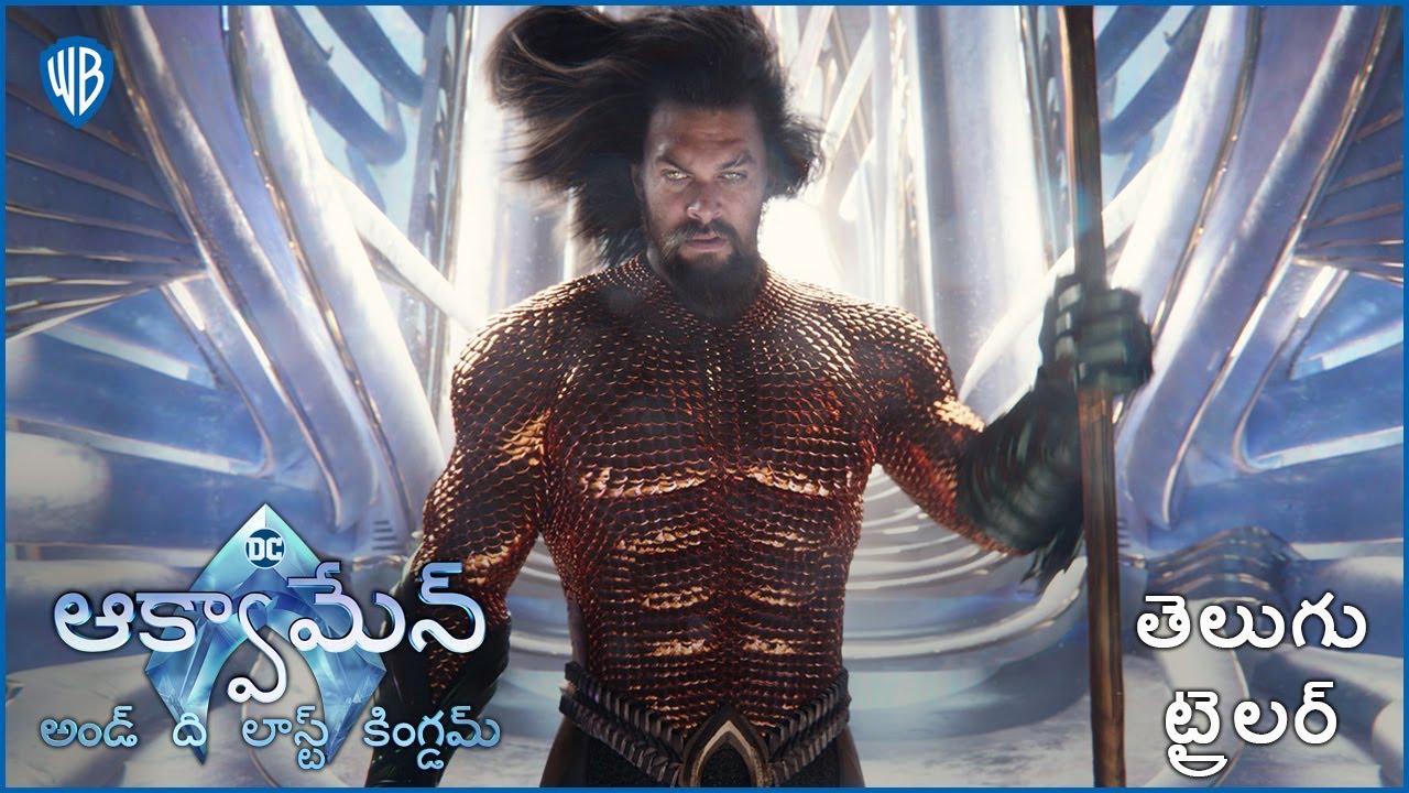 ఆక్వామేన్ అండ్ ది లాస్ట్ కింగ్డమ్ (Aquaman and the Lost Kingdom) - Telugu Trailer