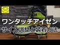 GRIVEL O MATIC  グリベル オーマチック クランポン 調整方法 Airtech  アイゼン【BC穂高 登山教室】