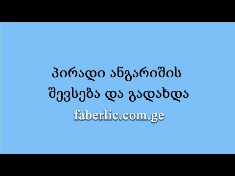 პირადი ანგარიშის შევსება და გადახდა