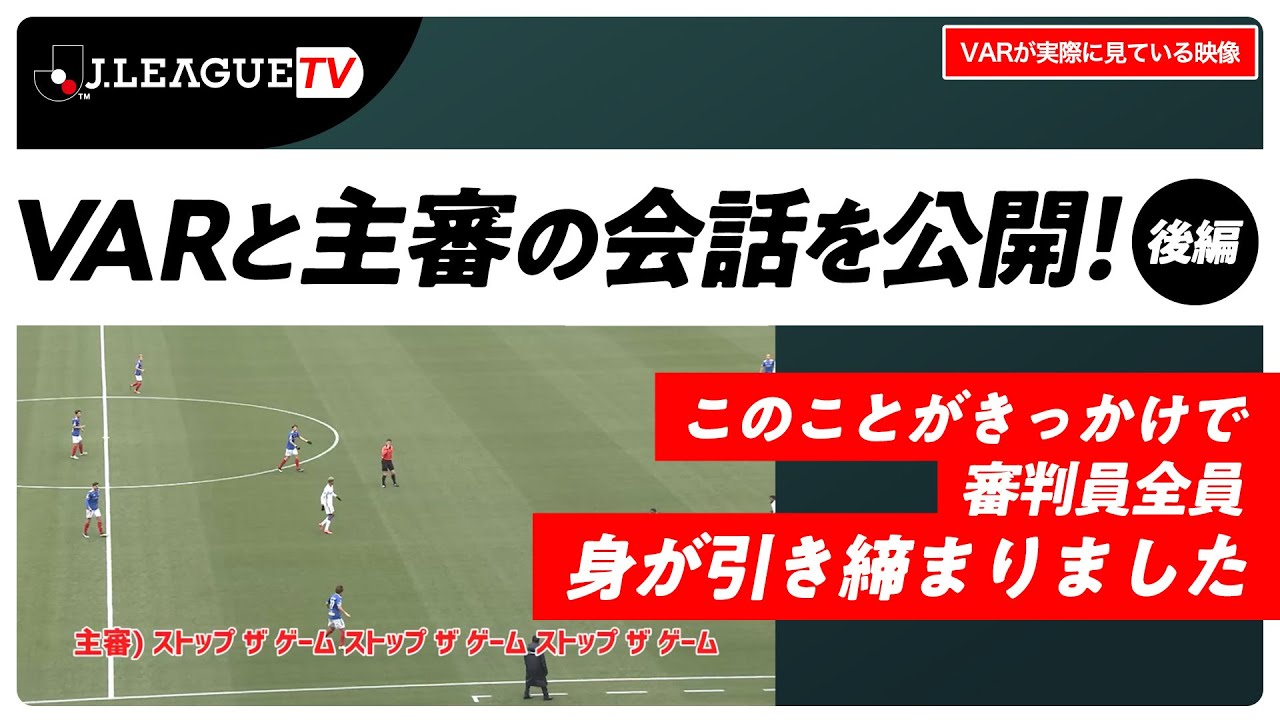 Varの舞台裏 審判員全員がvarの大変さを認識した試合とは ｊリーグをもっと好きになる情報番組 ｊリーグtv 21年12月25日 Youtube