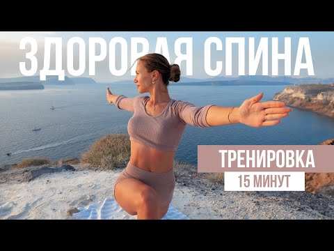 Тренировка для здоровой спины и гибкой осанки в домашних условиях | Укрепляем мышечный корсет