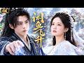 【鹹魚飛升成王】廢柴小子遇上修仙萌妹,一朝鹹魚飛升成王!#王鹤棣 #李沁 #咸鱼飞升 #仙俠 #逆襲 #愛情 #權謀