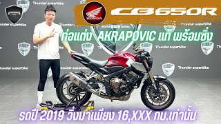 💥2ล้อรีวิว💥HONDA CB650R ปี 2019 รถวิ่ง 16,xxx กม.แท้ สภาพนางฟ้า พร้อมซิ่ง ราคาพิเศษ 189,000 บาท