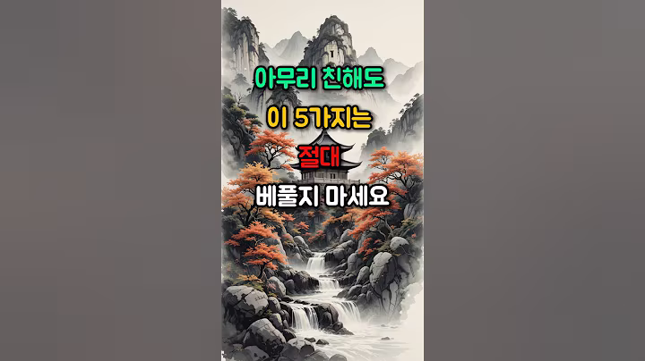 아무리 친해도 이 5가지는 절대 베풀지 마세요 #삶의지혜 #인간관계 #명언