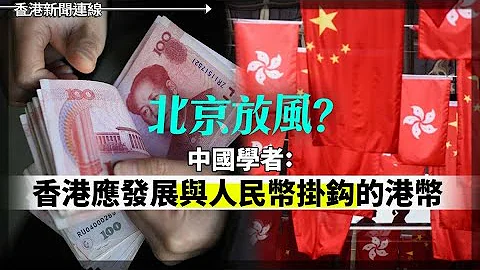 北京放風：香港應發展與人民幣掛鈎的港幣、 歐盟啟動對TikTok Lite調查 2024-04-23《香港新聞連線》 - DayDayNews