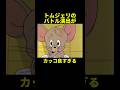 ネズミは万華鏡写輪眼を開眼しました(引用元は概要欄)#shortsvideo #トムとジェリー #アニメ