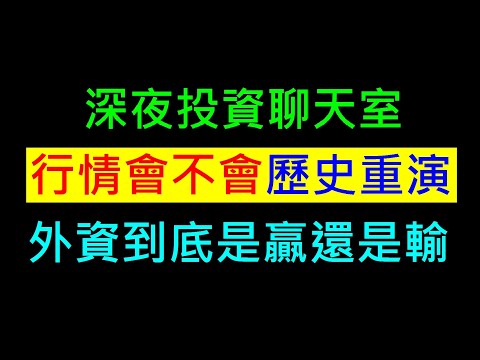 行情會不會歷史重演【外資到底是贏還是輸】白同學投資聊天室