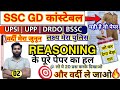 ssc gd reasoning previous year paper | up police si reasoning previous paper |drdo reasoning| bssc