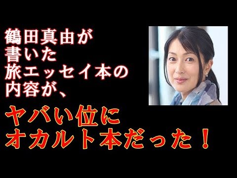 【ヤバい】ちょっと心配なレベル？鶴田真由が書いた「オカルト本」の「ぶっ飛んだ中身」！【スキャンダラス部長】