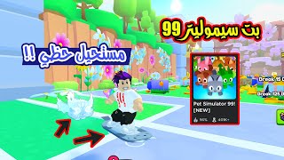 واخيرا لعبة بت سيموليتر الجديدة اسطورية شوفو حظي الاسطوري بالبداية لعبة Pet Simulator 99!!