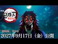 【鬼滅の刃】無限城編・第2章特報PV。2027年9月17日(金)公開日決定ですか、これは?さらに、2章の予告PV、映画、最新情報など、鬼滅まとめ【きめつのやいば】(鬼滅の刃 無限城編 第一章映画フル)