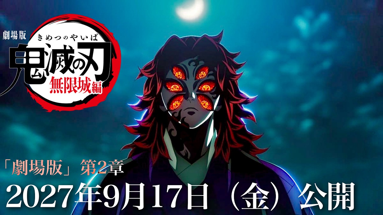 【鬼滅の刃】無限城編・第2章特報PV。2027年9月17日(金)公開日決定ですか、これは?さらに、2章の予告PV、映画、最新情報など、鬼滅まとめ【きめつのやいば】(鬼滅の刃 無限城編 第一章映画フル)