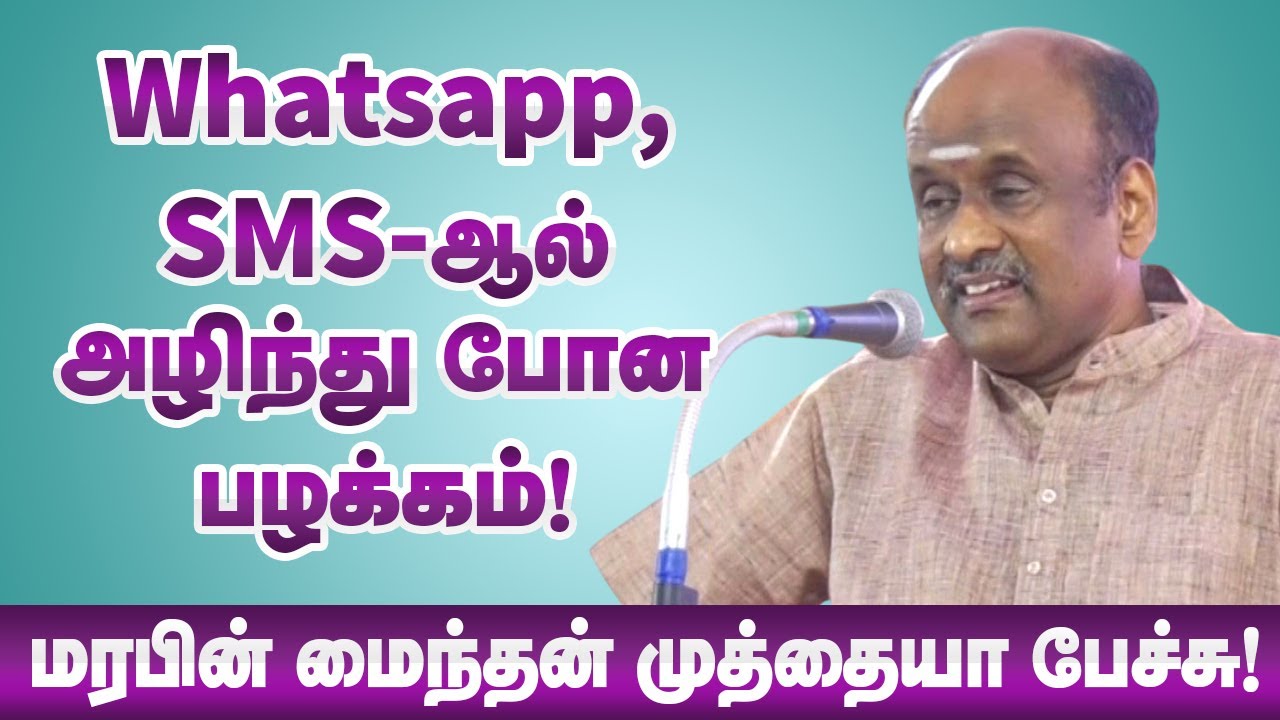 Whatsapp, SMS-ஆல் அழிந்த பழக்கம்! Marabin Maindhan Muthiah speech - மரபின் மைந்தன் முத்தையா