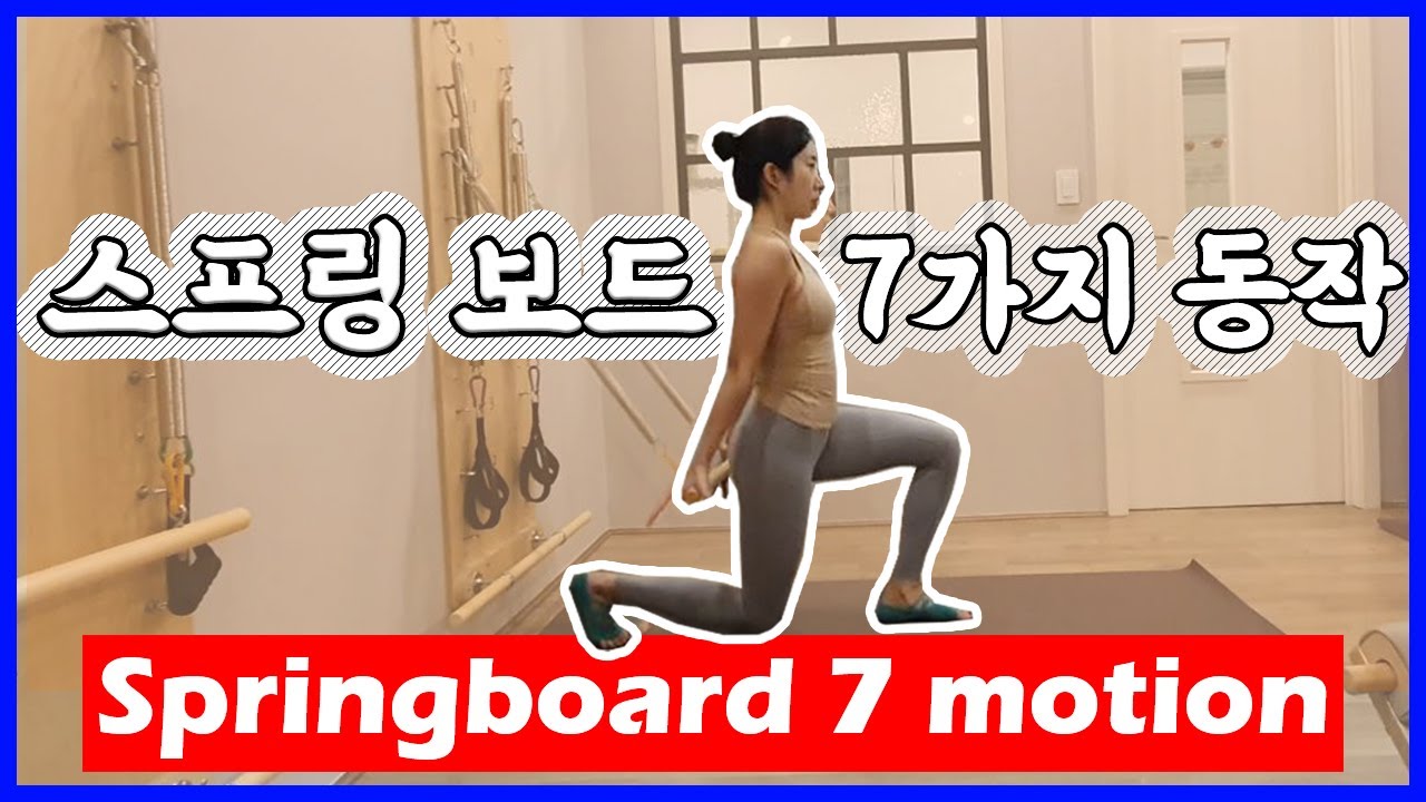 Springboard Movement 스프링보드 시퀀즈 7가지 동작 spring board movement - YouTube