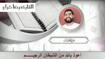 ما تيسر من سورة فصلت برواية ورش عن نافع ، بصوت القارئ رضى كراع